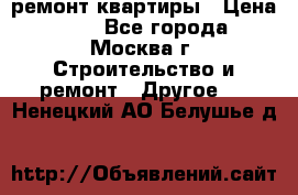 ремонт квартиры › Цена ­ 50 - Все города, Москва г. Строительство и ремонт » Другое   . Ненецкий АО,Белушье д.